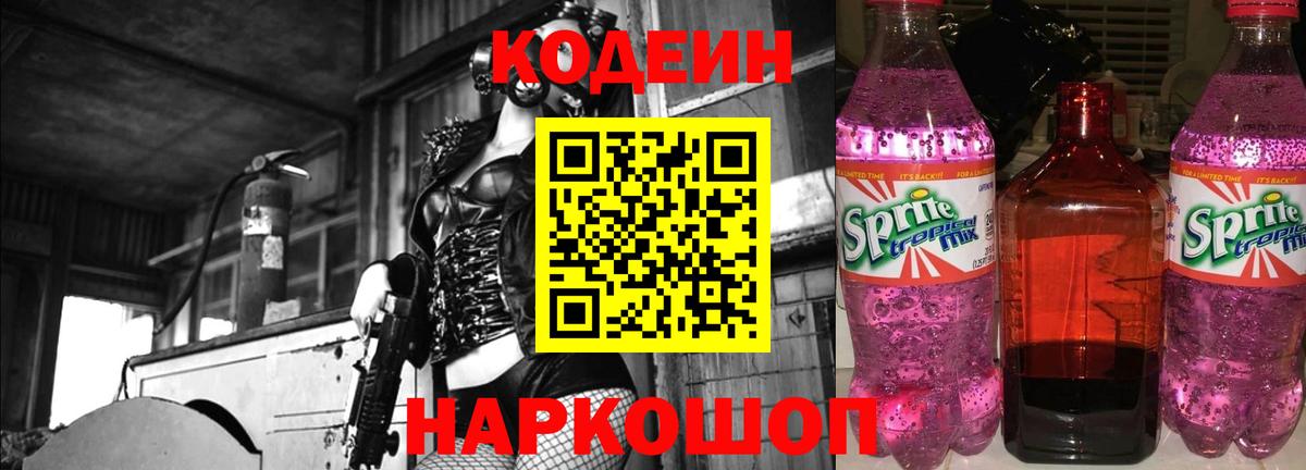 Кодеин напиток Lean (лин) Мценск